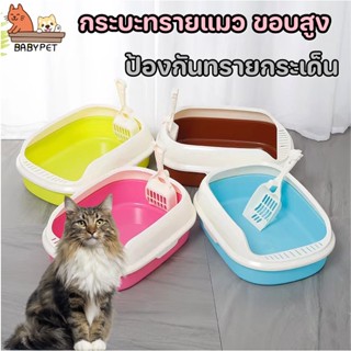 BABY PET😻😺 กระบะทรายแมว​ ขอบสูงป้องกันทรายกระเด็น มี 4 สี ห้องน้ำแมว ขอบสูงป้องกันทรายกระเด็น 🧺