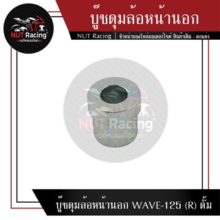 บู๊ชดุมล้อหน้านอก WAVE-125 (R) ดั้ม