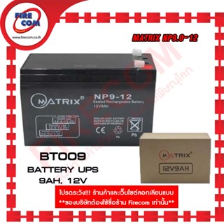 แบตเตอรี่แห้ง Matrix NP9.0-12 12V 9.0Ah สามารถออกใบกำกับภาษีได้