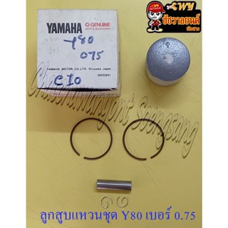 ลูกสูบแหวนชุด Y80 V75 เบอร์ (OS) 0.75 (47.75 mm) พร้อมสลักลูกสูบ+กิ๊บล็อค