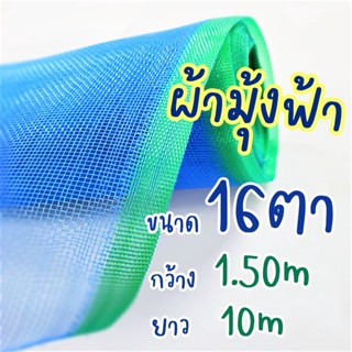 ตาข่ายผ้ามุ้ง ขนาด#16x1.50mx10m มีคุณสมบัติช่วยกันแมลง เหมาะสำหรับทำโรงเรือนปลูกผักปลอดสารพิษ