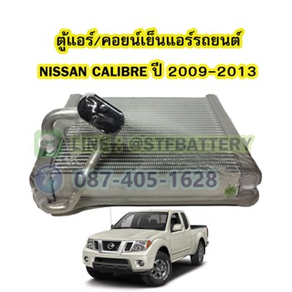 ตู้แอร์/คอยน์เย็น(EVAPORATOR) รถยนต์นิสสัน คาลิเบอร์ (NISSAN CALIBRE) ปี 2009-2013