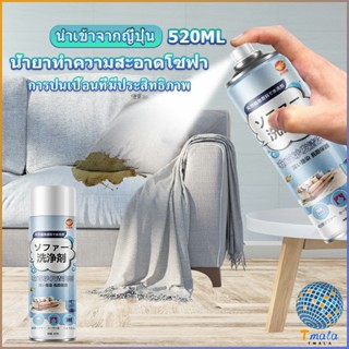 Tmala สเปรย์โฟมฉีดโซฟา ทำความสะอาดพรม สเปรย์ซักแห้งไม่ต้องล้างน้ำออก 520ml sofa cleaner