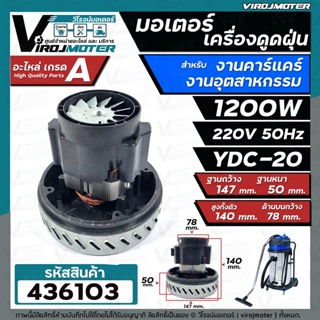 มอเตอร์เครื่องดูดฝุ่น คาร์แคร์ และ งานอุตสาหกรรม งาน DIY ทั่วไป ( 1200W 220V 50Hz ) ** ทองแเดงแท้ 100 % #436103