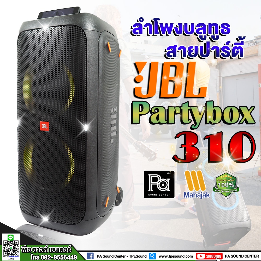 ลดพิเศษจำนวนจำกัด!! JBL PARTYBOX 310 Bluetooth ตู้ลำโพงบลูทูธ แบตในตัว ของแท้มหาจักร ประกัน1ปี