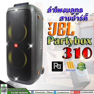 ฟรีเสื้อเท่ห์ JBL PARTY BOX 310 Bluetooth ตู้ลำโพงบลูทูธ แบตในตัว PARTYBOX 310 พร้อมปาร์ตี้ เคลื่อนที่ง่าย พร้อมไฟเอฟเฟค