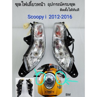 ไฟเลี้ยวหน้า พร้อมอุปกรณ์  scoopy i 2012-2016 หลอดไฟครบ