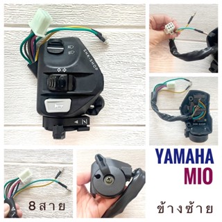 สวิตช์แฮนด์ YAMAHA MIO , ยามาฮ่า มิโอ ข้างซ้าย - ขวา