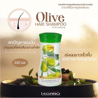 Legano​ แชมพู​มะกอก 220ml. บำรุงเส้นผมให้เงางาม มีน้ำหนัก​ เส้นผมนุ่มสลวย ลดผมร่วง ขจัดรังแค เพิ่มผมหนา 💚💚🤍🤍