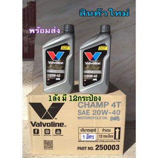 น้ำมันเครื่อง Valvoline วาโวลีน CHAMP4T SAE 20W-40 1.0ลิตรต่อกระป็อง ใช้กับมอเตอร์ไซค์ ได้แทบทุกรุ่น 1.0 ยกลัง(12กป.)