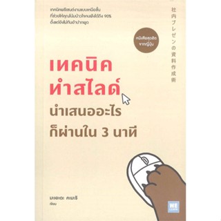 [พร้อมส่ง] หนังสือเทคนิคทำสไลด์ นำเสนออะไรก็ผ่านใน 3 นาที#บริหาร,สนพ.วีเลิร์น (WeLearn),มะเอะดะ คะมะริ