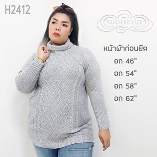 H2412เสื้อสเวตเตอร์เนื้อไหมพรม หนานุ่ม ใส่อุ่นสบาย ทรงคอเต่า ผ้ายืด ไม่อึดอัด