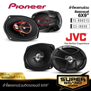 PIONEER TS-R6951S /JVC CS-J6930 ดอกลำโพง ลำโพงแกนร่วม ลำโพง เครื่องเสียงรถยนต์  ลำโพงรถยนต์ 6x9 ลําโพง 6x9 นิ้ว 1คู่