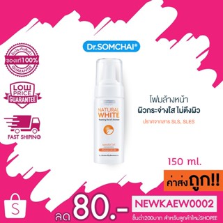 Dr. Somchai Natural White Foaming Facial Cleanser 150 ml.ดร.สมชาย เนเชอรัล ไวท์ เจลล้างหน้าเนื้อโฟม 150 ml.