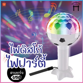 1327 ไฟดิสโก้ RGB ไฟLED ไฟปาร์ตี้ ไฟเธค หลอดไฟปาร์ตี้