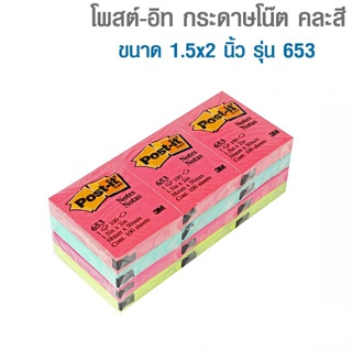 [♥ลด 23.- ใส่โค้ด KTWS7G9X5♥] โพสต์-อิท (Post-It) กระดาษโน๊ต คละสี ขนาด 1.5x2 นิ้ว รุ่น 653 (คละสี)