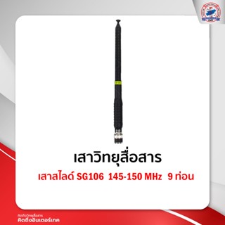 เสาสไลด์ SG106   145-150 MHz   9 ท่อน