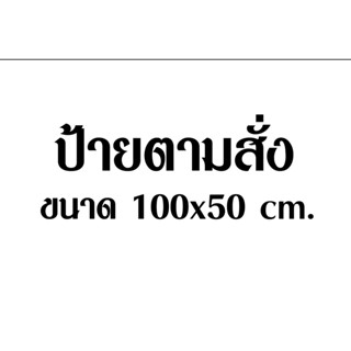 ป้ายไวนิลทำตามสั่ง ออกแบบตามสั่ง