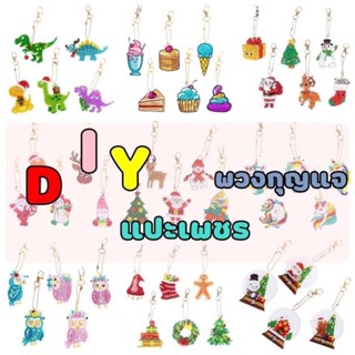 ❥**" 💎 DIY แปะเพชร พวงกุญแจ💎  "**❥