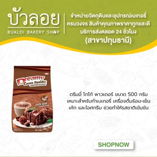 ดรีมมี่ โกโก้ พาวเดอร์ 500กรัม