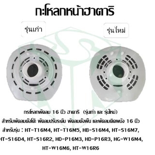 อะไหล่พัดลม กะโหลกหน้าพัดลมฮาตาริ ขนาด16นิ้ว [ มี 2 แบบ ]