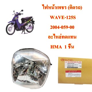 ไฟหน้าเพชร ติดรถ WAVE-125S  2004-059-00 อะไหล่ทดแทน  HMA 1 ชิ้น