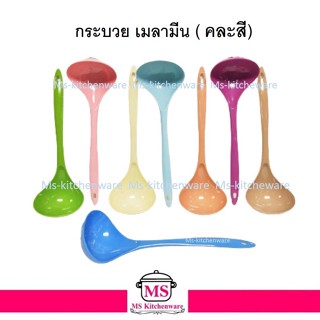 Superware - กระบวย ตักน้ำ ตักของหวาน 9 x 28 ซม. กระบวยเมลามีน คละสี ซูเปอร์แวร์ SP257 (ไม่สามารถเลือกสีได้)