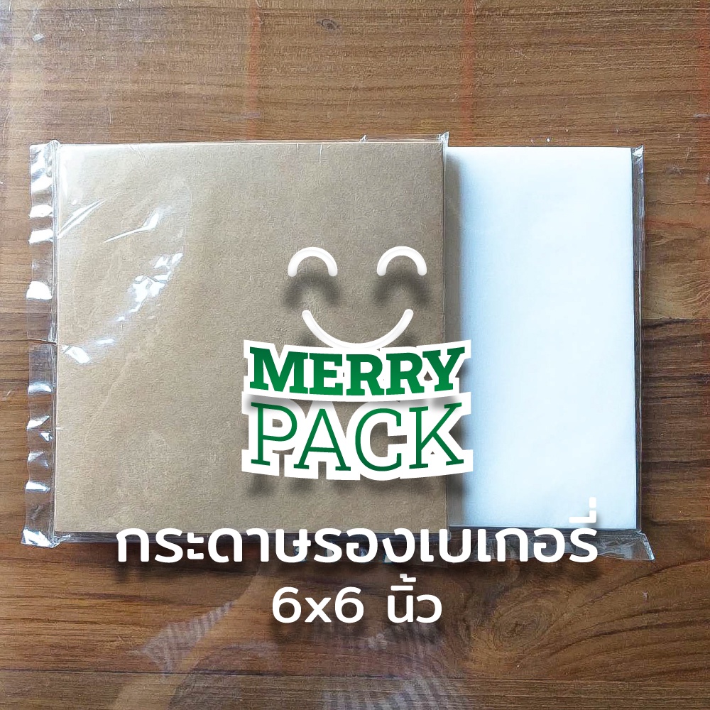 กระดาษรองเบเกอรี่ ไม่พิมพ์ลาย ขนาด 6x6 นิ้ว บรรจุ 100-200 ใบ