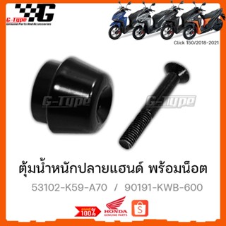 ปลายแฮน พร้อมน็อต  Click150i (2018-2022) ของแท้เบิกศูนย์ by Gtypeshop อะไหลแท้ Honda Yamaha (พร้อมส่ง) 53102-K59-A70