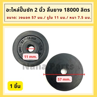 ลิ้นยาง 18000 ลิตร สำหรับ ปั๊มแมคโคร(Makro) และ ชุดอะไหล่สปริงตรง สำหรับ (ปั๊มชัก 2")