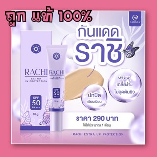 แท้💯% กันแดดราชิ RACHI SPF 50PA+++ Extra UV Protection