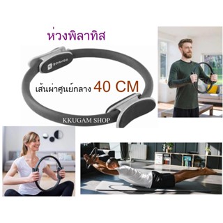 ห่วงพิลาทิส (Pilates Ring) Domyos 40cm อุปกรณ์ออกกำลังกาย สร้างกล้ามเนื้อ