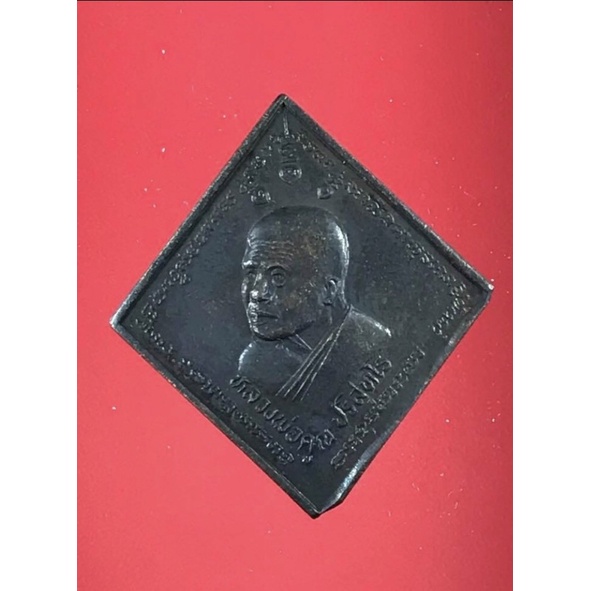 เหรียญข้าวหลามตัด หลวงพ่อคูณ วัดบ้านไร่ ปี 2536 ที่ระลึกสร้างโรงเรียน