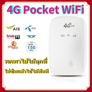 ส่งทันที❤ 4G Pocket WiFi พกพาไปได้ทุกที่ ใส่ซิมแล้วใช้ได้ทันที ชาร์จไฟเต็มใช้ได้12ชั้วโมง รอบรับ AIS True 4G ไวไฟพกพา