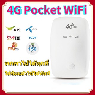 ส่งทันที❤ 4G Pocket WiFi พกพาไปได้ทุกที่ ใส่ซิมแล้วใช้ได้ทันที ชาร์จไฟเต็มใช้ได้12ชั้วโมง รอบรับ AIS True 4G ไวไฟพกพา