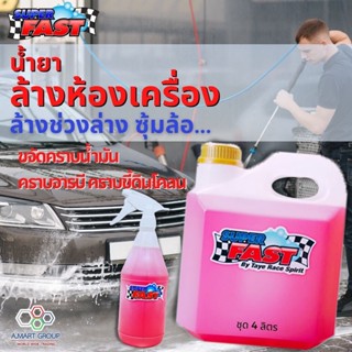 น้ำยาล้างคาร์แคร์ SuperFast (แท้ 100%) แพ็ค 3L+1L [ส่งเก็บปลายทาง] ล้างห้องเครื่อง ล้างช่วงล่าง ล้างคราบโคลน ฟอกเบาะ...