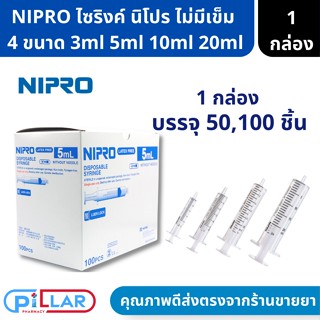 NIPRO ไซริ้ง กระบอกฉีดยา ไม่มี เข็มฉีดยา ล้างจมูก ป้อนยา ปราศจากสารพิษ 1 กล่อง บรรจุ 100 ชิ้น / 20 ml 1 กล่อง 50 ชิ้น