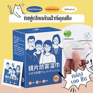 แผ่นเช็ดแว่นตา กันฝ้า กระดาษเช็ดแว่นกันฝ้า 100แผ่น Anti fog wipes แผ่นเช็ดแว่นตา ผ้าเช็ดแว่น กันฝ้า