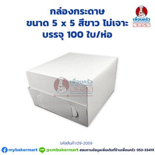 กล่องกระดาษ ขนาด 5 x 5 x 3 นิ้ว สีขาว ไม่เจาะ บรรจุ 100 ใบ/ห่อ (09-2059)