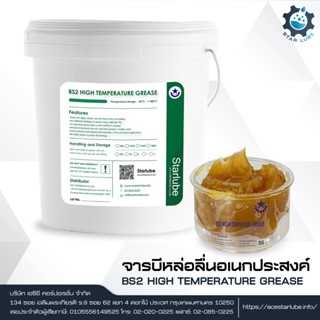 BS2 HIGH TEMPERATURE GREASE จารบีทนความร้อน 300-400 องศา ไม่มีจุดหยด