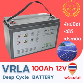 ใหม่ มือ1 แบตเตอรี่Deep Cycle  VRLA  12V 100AH สินค้ามีประกัน พร้อมส่ง!!