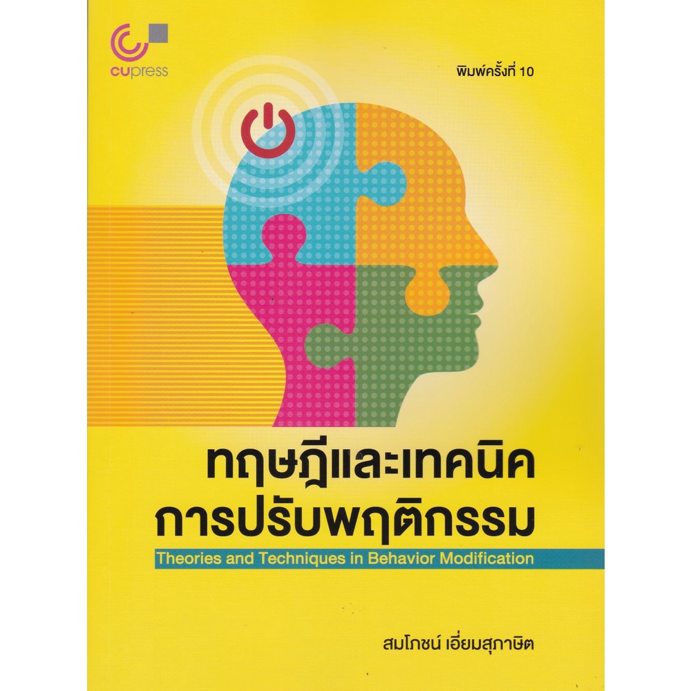 [ศูนย์หนังสือจุฬา ฯ]9789740341758ทฤษฎีและเทคนิคการปรับพฤติกรรม (THEORIES AND TECHNIQUES IN BEHAVIOR MODIFICATION) (c112)