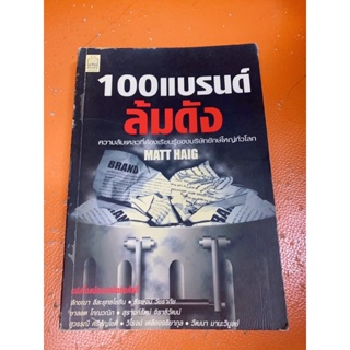 (หนังสือหายาก)100แบรนด์ล้มดัง ความล้มเหลวที่ต้องเรียนรู้ของบริษัทยักษ์ใหญ่ทั่วโลก(มือสอง)