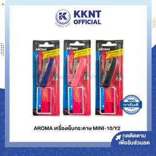 💙KKNT | เครื่องเย็บกระดาษ AROMA อโรม่า Mini-10/Y2 พร้อมลวดเย็บ คละสี ระบุสีแจ้งในแชท (ราคา/เล่ม)