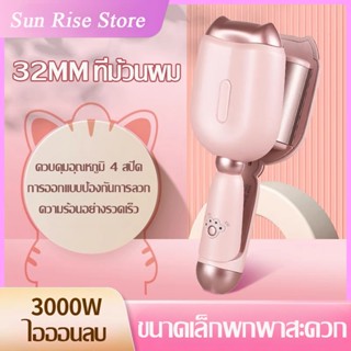 เครื่องหนีบลอนมาม่า ลอนเมอเมด ลอนมาม่า 32mmWaveใหม่ ลอนเมอเมด ลอนสวยผมไม่เสีย เครื่องทำลอนมาม่า