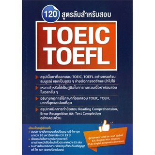 หนังสือ 120 สูตรลับสำหรับสอบ TOEIC, TOEFL ผู้แต่ง นเรศ สุรสิทธิ์ สนพ.นเรศ สุรสิทธิ์ หนังสือคู่มือเรียน คู่มือเตรียมสอบ