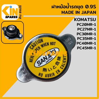 ฝาหม้อน้ำ แรงดัน 0.9 ญี่ปุ่นแท้! [ฝา 4.5 cm/จุก 2.7 cm] โคมัตสุ KOMATSU PC20 27 30 35 40 45 50MR-1 อะไหล่รถขุด แมคโคร