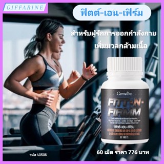 ฟิต เอน เฟิร์ม Fitt-N- Firmm Giffarine อาหารเสริมกิฟฟารีน บำรุงสุขภาพ เพิ่มมวลกล้ามเนื้อ ซิกแพ็ค หุ่นเฟิร์ม