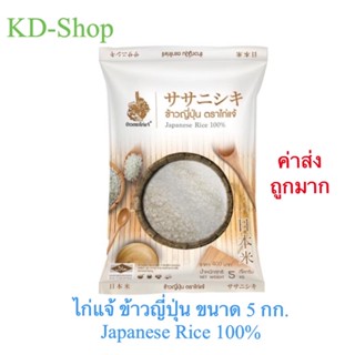 ไก่แจ้ (ค่าส่งถูกพิเศษ) ข้าวญี่ปุ่น ขนาด 5 กก. Japanese Rice 100% สินค้าใหม่ สุดคุ้ม พร้อมส่ง