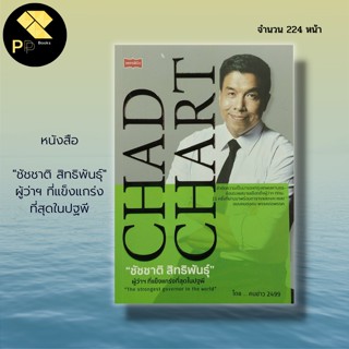 หนังสือ ชัชชาติ สิทธิพันธุ์ ผู้ว่าฯ ที่แข็งแกร่งที่สุดในปฐพี : สำนักพิมพ์  เพชรพินิจ : ผู้ว่ากทม. ผู้แต่ง คนข่าว 2499